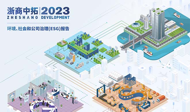 一图纵览浙商BTI体育2023年度ESG汇报
