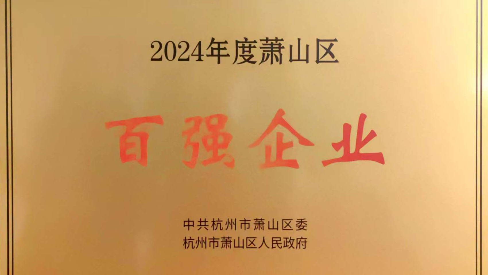 浙商BTI体育荣获萧山区2024年度“百强企业”