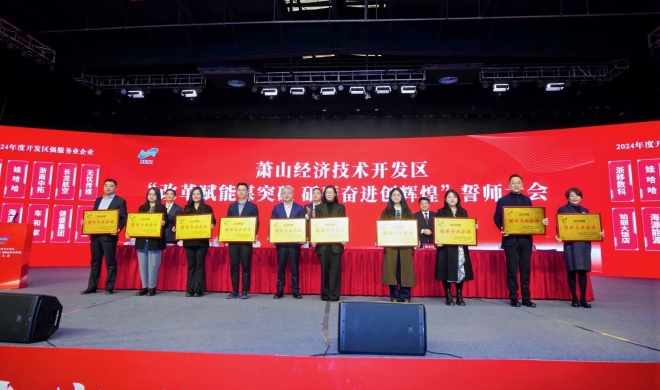 浙商BTI体育参与萧经开“开年第一会”，获三项荣誉