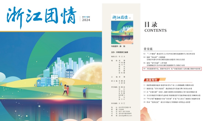 团省委刊物《浙江团情》刊发 | 启发创新勇争先，浙商BTI体育青年为产业链发展注入新动能