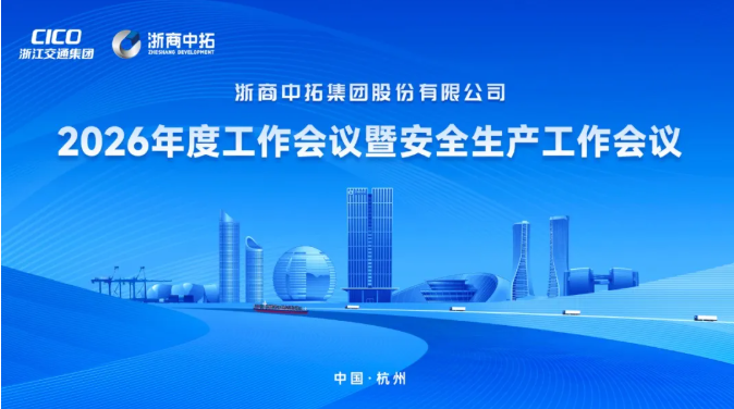 浙商BTI体育召开2026年度工作会议暨安全出产工作会议