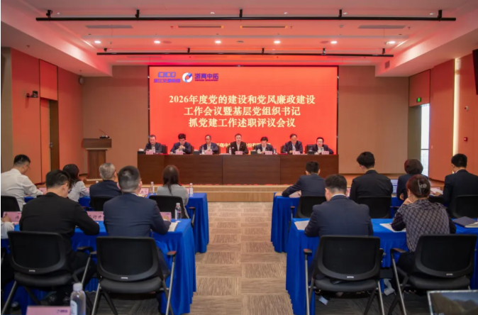 【党建引领】浙商BTI体育召开2026年度党的建设和党风廉政建设工作会议暨基层党组织书记抓党建工作述职评议会