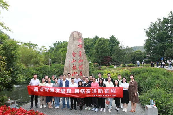 主题教育进行时 | 身临其境感悟“两山”理想，浙商BTI体育组织党员到安吉余村发展溯源进建