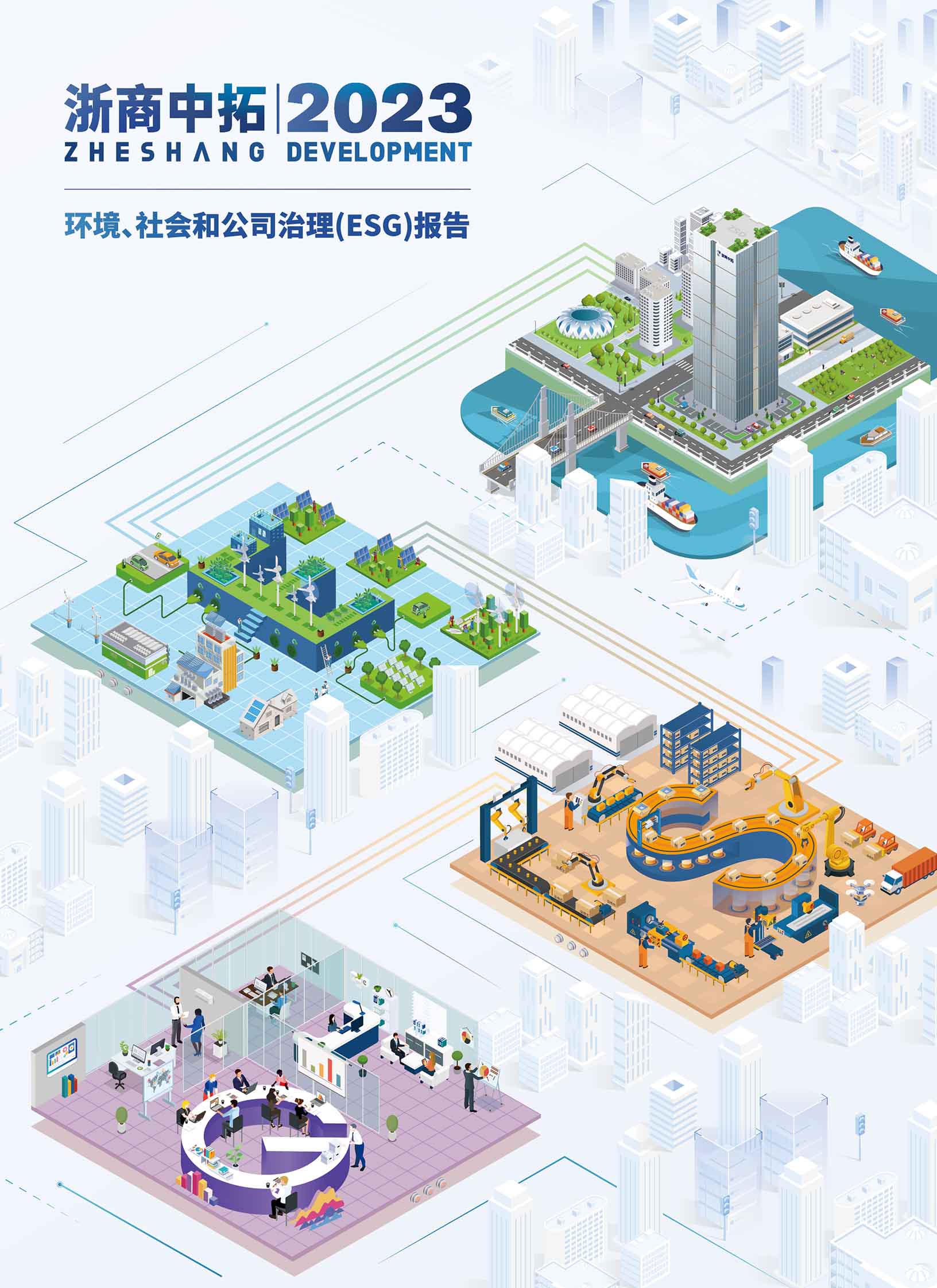 2023年度环境、社会责任和公司治理（ESG）汇报