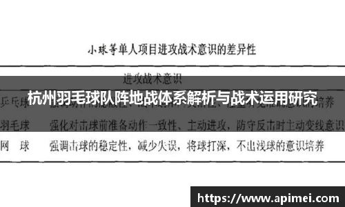 杭州羽毛球队阵地战体系解析与战术运用研究