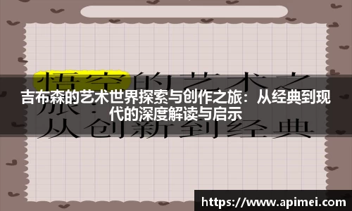 吉布森的艺术世界探索与创作之旅：从经典到现代的深度解读与启示