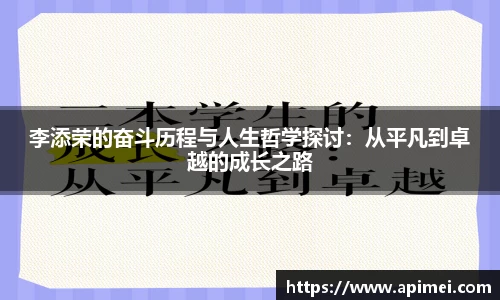 李添荣的奋斗历程与人生哲学探讨：从平凡到卓越的成长之路