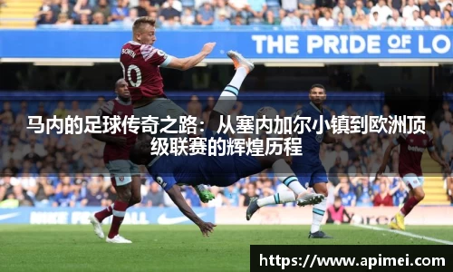 马内的足球传奇之路：从塞内加尔小镇到欧洲顶级联赛的辉煌历程