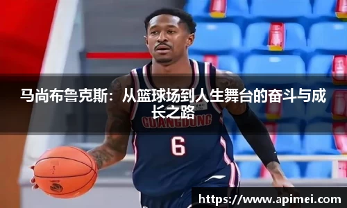 马尚布鲁克斯：从篮球场到人生舞台的奋斗与成长之路