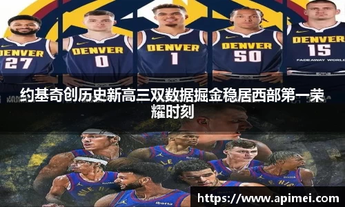 约基奇创历史新高三双数据掘金稳居西部第一荣耀时刻