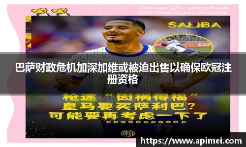 巴萨财政危机加深加维或被迫出售以确保欧冠注册资格