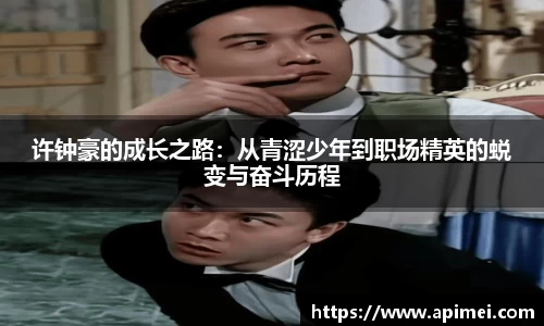 许钟豪的成长之路：从青涩少年到职场精英的蜕变与奋斗历程