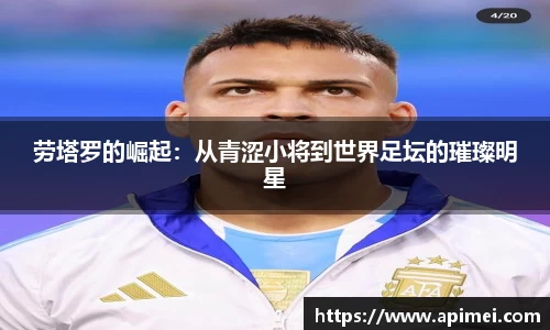 劳塔罗的崛起：从青涩小将到世界足坛的璀璨明星