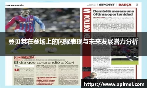 登贝莱在赛场上的闪耀表现与未来发展潜力分析
