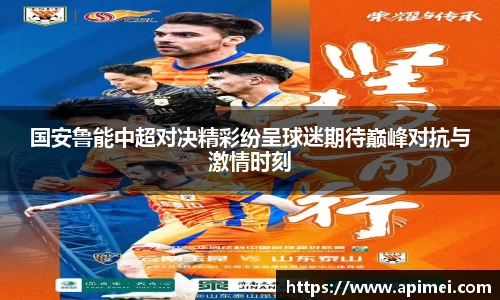 国安鲁能中超对决精彩纷呈球迷期待巅峰对抗与激情时刻
