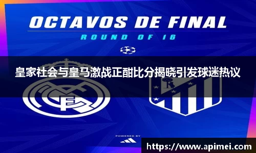 皇家社会与皇马激战正酣比分揭晓引发球迷热议