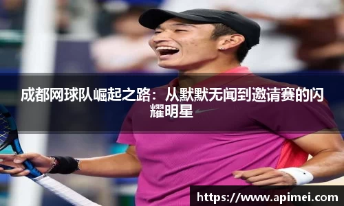 成都网球队崛起之路：从默默无闻到邀请赛的闪耀明星