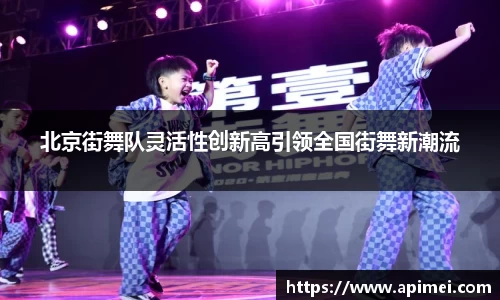 北京街舞队灵活性创新高引领全国街舞新潮流