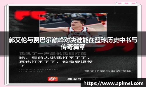 郭艾伦与贾巴尔巅峰对决谁能在篮球历史中书写传奇篇章