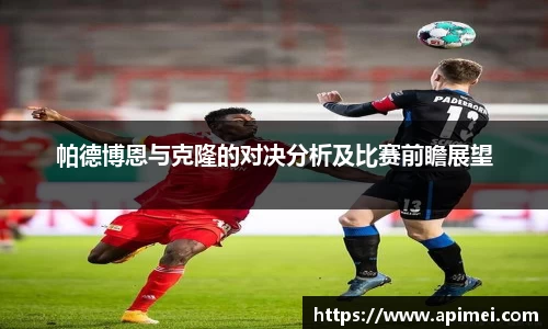 帕德博恩与克隆的对决分析及比赛前瞻展望